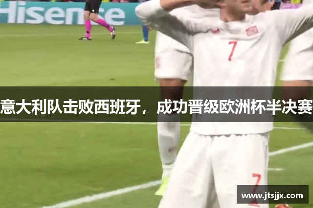 意大利队击败西班牙，成功晋级欧洲杯半决赛