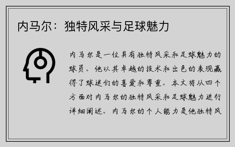 内马尔：独特风采与足球魅力
