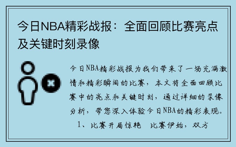 今日NBA精彩战报：全面回顾比赛亮点及关键时刻录像