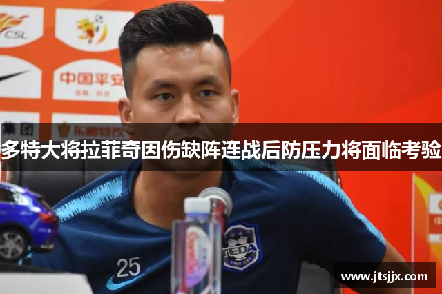 多特大将拉菲奇因伤缺阵连战后防压力将面临考验