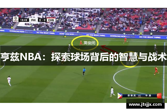 亨兹NBA：探索球场背后的智慧与战术