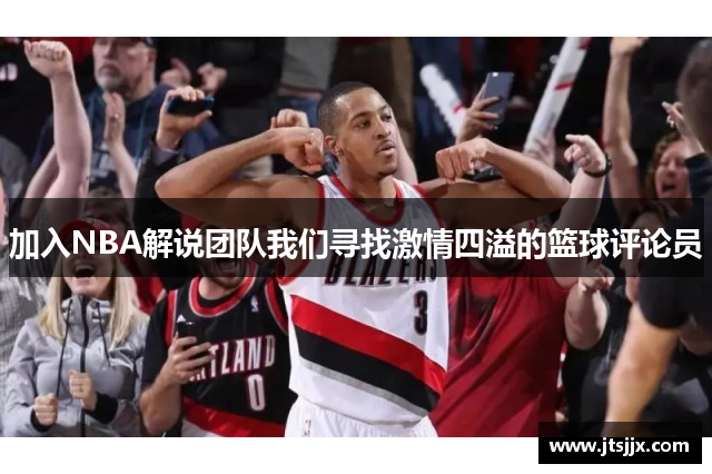 加入NBA解说团队我们寻找激情四溢的篮球评论员
