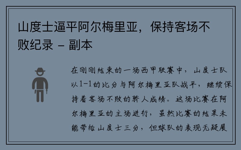 山度士逼平阿尔梅里亚，保持客场不败纪录 - 副本