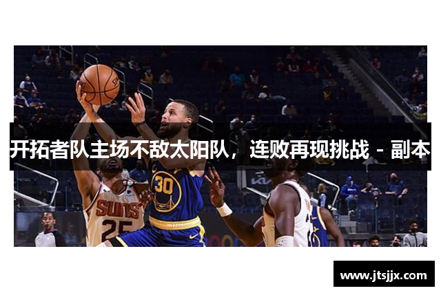 开拓者队主场不敌太阳队，连败再现挑战 - 副本