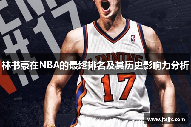 林书豪在NBA的最终排名及其历史影响力分析
