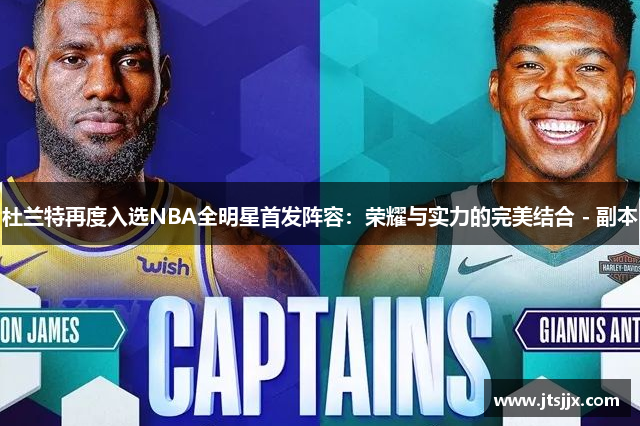 杜兰特再度入选NBA全明星首发阵容：荣耀与实力的完美结合 - 副本