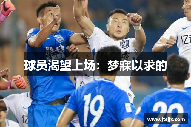 球员渴望上场：梦寐以求的