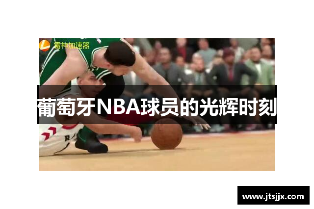葡萄牙NBA球员的光辉时刻