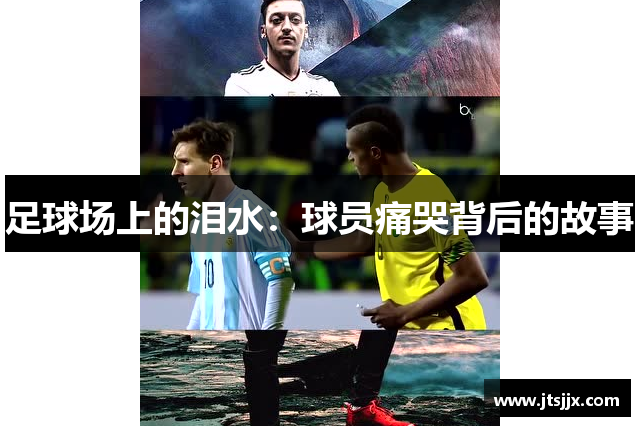 足球场上的泪水：球员痛哭背后的故事