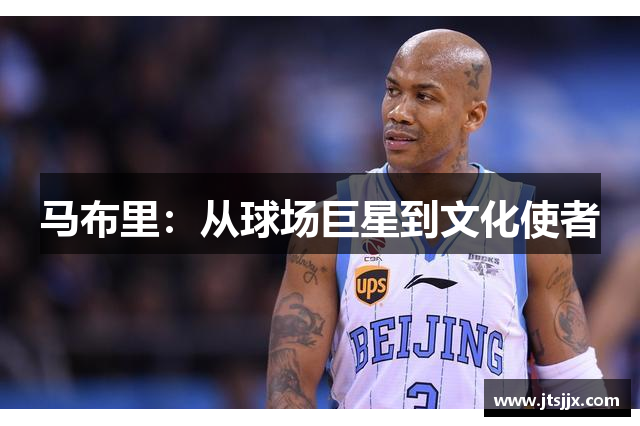 马布里：从球场巨星到文化使者