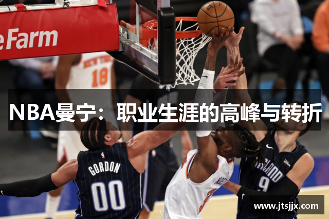 NBA曼宁：职业生涯的高峰与转折