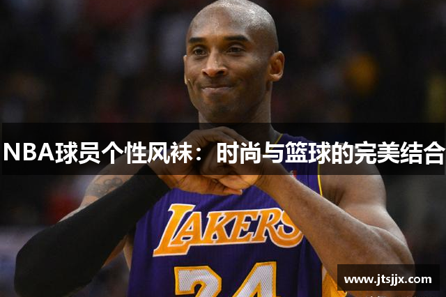 NBA球员个性风袜：时尚与篮球的完美结合