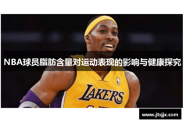 NBA球员脂肪含量对运动表现的影响与健康探究