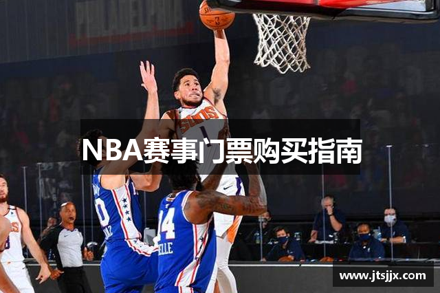 NBA赛事门票购买指南