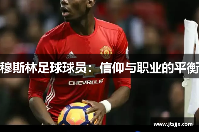穆斯林足球球员：信仰与职业的平衡