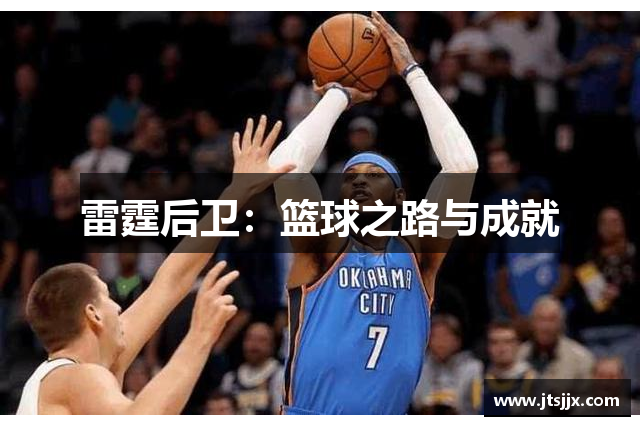 雷霆后卫：篮球之路与成就