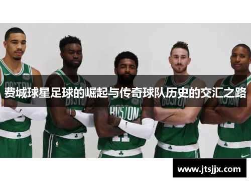 费城球星足球的崛起与传奇球队历史的交汇之路
