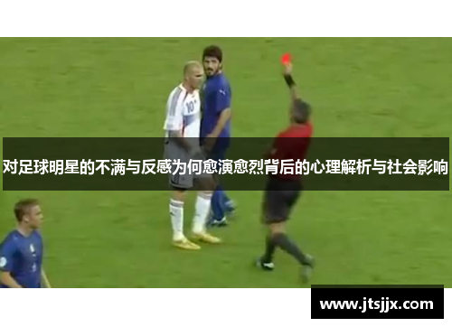 对足球明星的不满与反感为何愈演愈烈背后的心理解析与社会影响