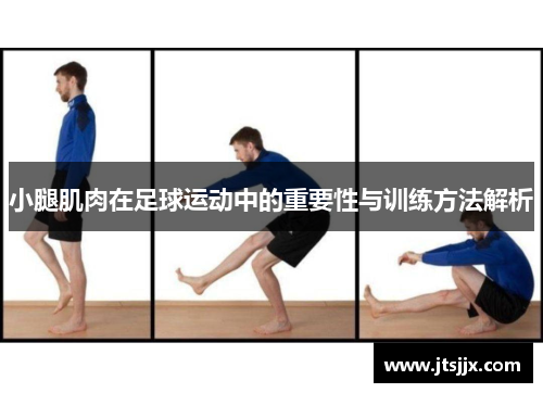 小腿肌肉在足球运动中的重要性与训练方法解析