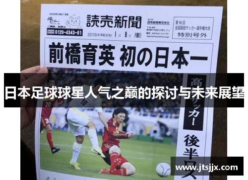 日本足球球星人气之巅的探讨与未来展望