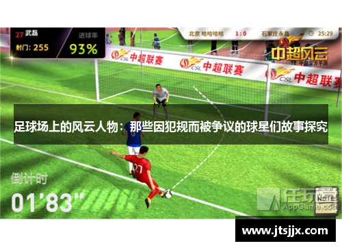 足球场上的风云人物：那些因犯规而被争议的球星们故事探究
