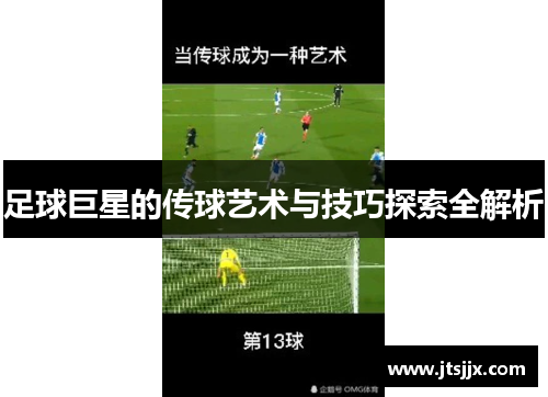 足球巨星的传球艺术与技巧探索全解析
