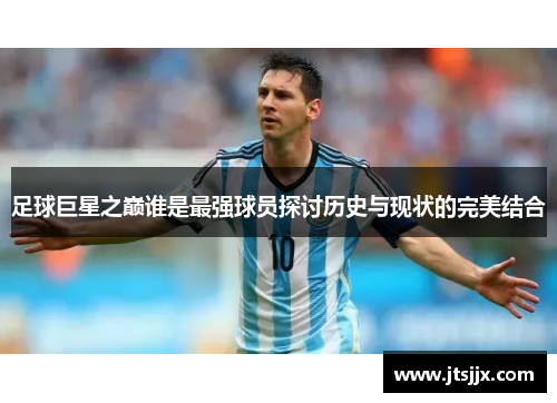 足球巨星之巅谁是最强球员探讨历史与现状的完美结合