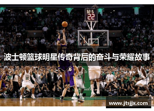 波士顿篮球明星传奇背后的奋斗与荣耀故事
