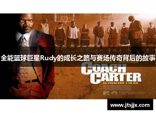 全能篮球巨星Rudy的成长之路与赛场传奇背后的故事