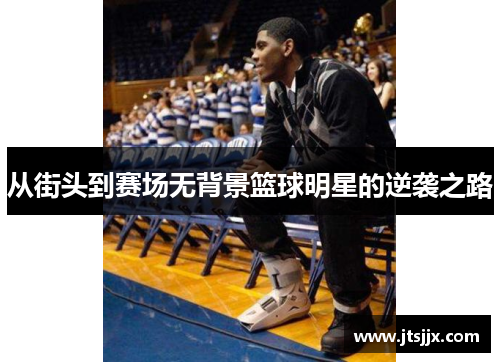 从街头到赛场无背景篮球明星的逆袭之路