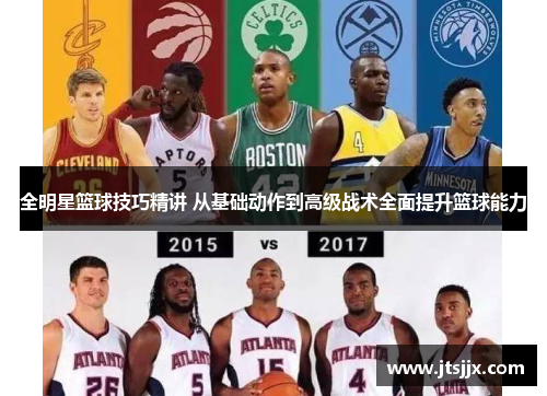 全明星篮球技巧精讲 从基础动作到高级战术全面提升篮球能力