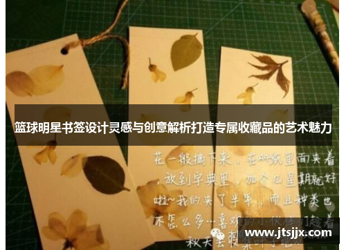 篮球明星书签设计灵感与创意解析打造专属收藏品的艺术魅力