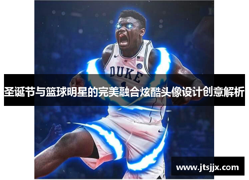 圣诞节与篮球明星的完美融合炫酷头像设计创意解析