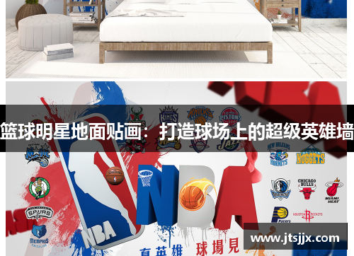 篮球明星地面贴画：打造球场上的超级英雄墙