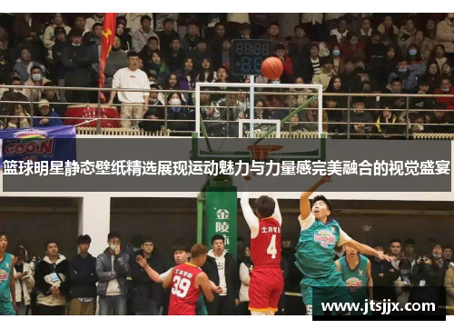 篮球明星静态壁纸精选展现运动魅力与力量感完美融合的视觉盛宴