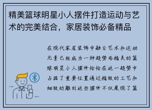 精美篮球明星小人摆件打造运动与艺术的完美结合，家居装饰必备精品