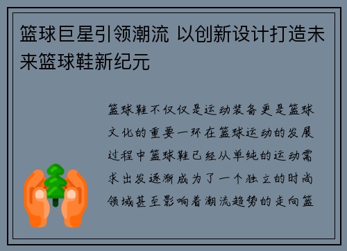 篮球巨星引领潮流 以创新设计打造未来篮球鞋新纪元