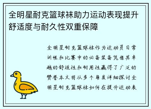 全明星耐克篮球袜助力运动表现提升舒适度与耐久性双重保障