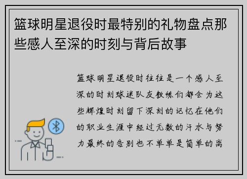 篮球明星退役时最特别的礼物盘点那些感人至深的时刻与背后故事