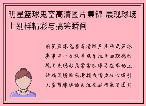 明星篮球鬼畜高清图片集锦 展现球场上别样精彩与搞笑瞬间