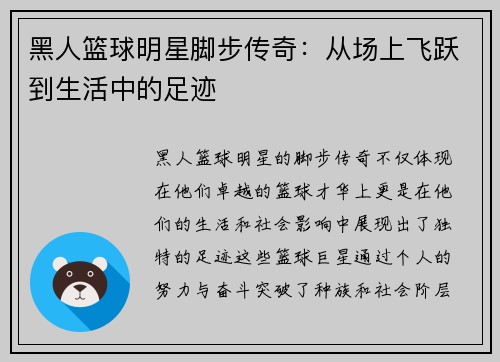 黑人篮球明星脚步传奇：从场上飞跃到生活中的足迹