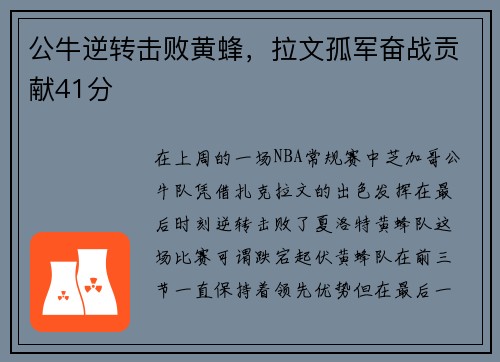 公牛逆转击败黄蜂，拉文孤军奋战贡献41分