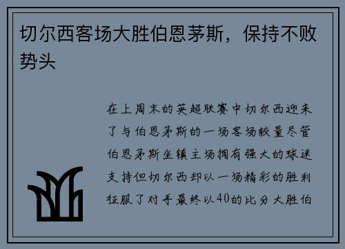 切尔西客场大胜伯恩茅斯，保持不败势头