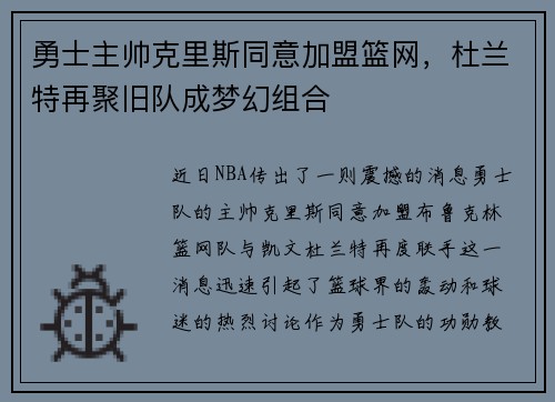 勇士主帅克里斯同意加盟篮网，杜兰特再聚旧队成梦幻组合