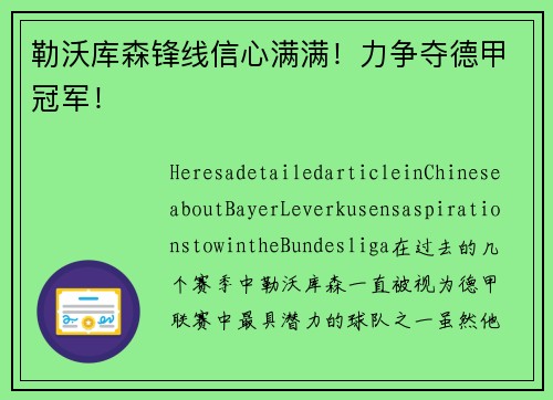 勒沃库森锋线信心满满！力争夺德甲冠军！