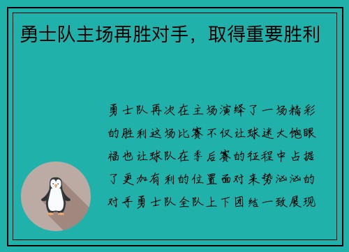 勇士队主场再胜对手，取得重要胜利