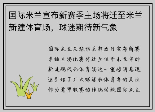 国际米兰宣布新赛季主场将迁至米兰新建体育场，球迷期待新气象