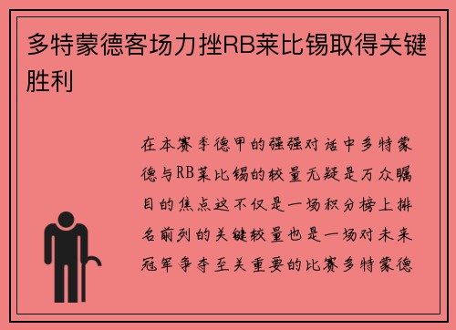 多特蒙德客场力挫RB莱比锡取得关键胜利