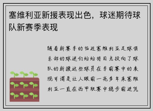 塞维利亚新援表现出色，球迷期待球队新赛季表现
