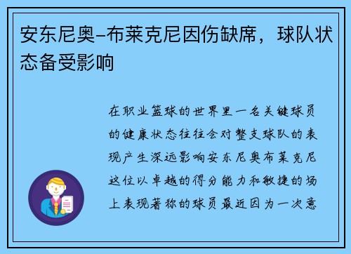 安东尼奥-布莱克尼因伤缺席，球队状态备受影响